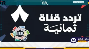 تردد قناة ثمانية الجديد 2025 بجودة HD على نايل سات